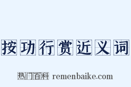按功行赏近义词是什么意思的图片